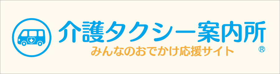 介護タクシー案内所