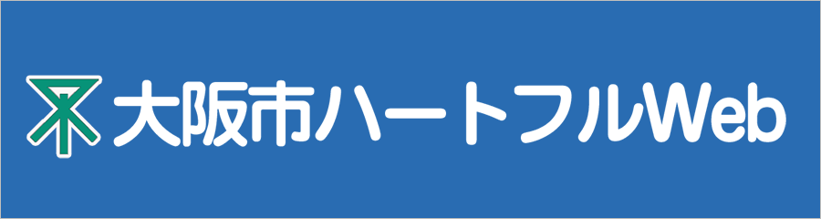 大阪ハートフルWeb