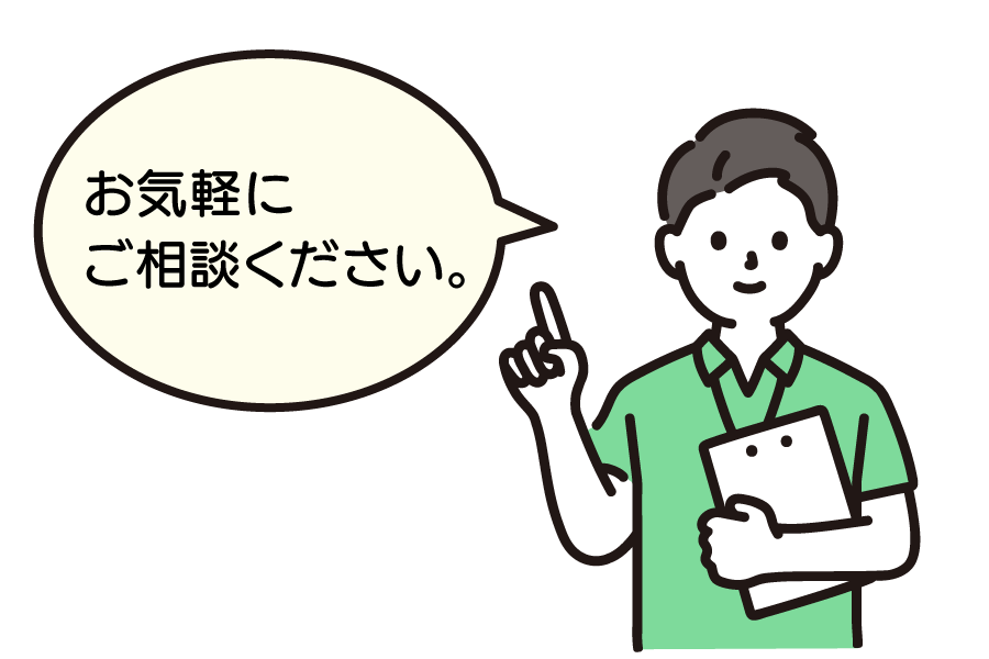 お気軽にご相談ください